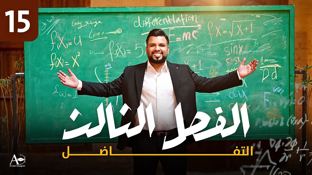 الفصل الثالث / التفاضل / معدلات الزمنية /محاضرة 15 / النوع الرابع / التعامد (اسئلة السلم)