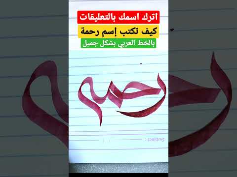 طريقة كتابة إسم رحمة بخط الوسام الجديد
