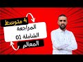 مراجعة شاملة لدرس المعالم للسنة 4 متوسط رقم 01