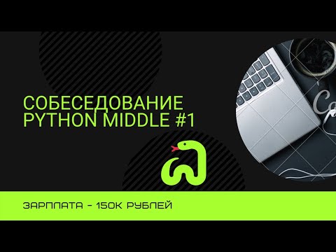 Видео: Собеседование на позицию Backend Developer Python + Django Middle #1