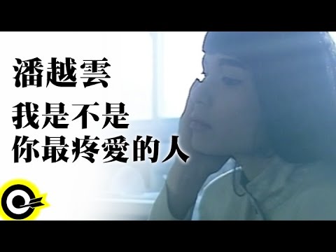 潘越雲 Michelle Pan (A Pan)【我是不是你最疼愛的人 You Love Me Most of All 】Official Music Video