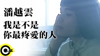 潘越雲 Michelle Pan  (A Pan)【我是不是你最疼愛的人 You Love Me Most of All 】Official Music Video