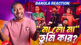 Ma Lo Ma | Coke Studio Bangla | 🔥 Bangla Reaction Video 🔥 | Baap Ka Beta