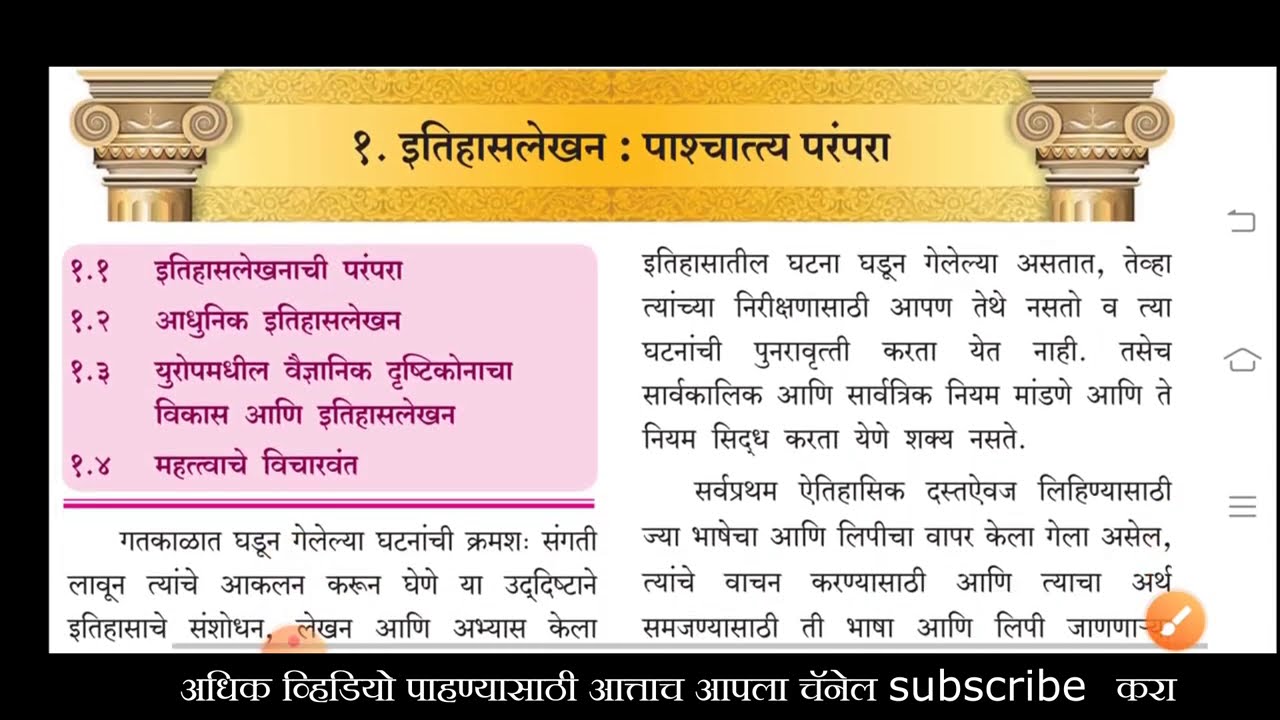 दहावी इतिहास प्रकरण १ इतिहास लेखन आणि पाश्चात्य परंपरा