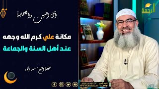 مكانة علي كرم الله وجهه عند أهل السنة آل البيت والصحابة فضيلة الشيخ مسعد أنور