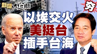 【精選】以色列埃及交火！美公開挺台插手台海？ 新聞大白話