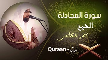 58 - سورة المجادلة | ناصر القطامي