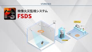 映像火災監視システムFSDS（Fire and Smoke Detection System）製品紹介