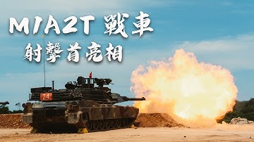 【M1A2T戰車砲首次公開亮相】 一砲入魂，霸氣登場！