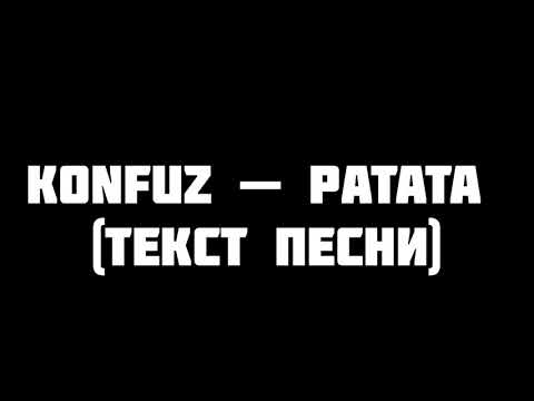 Konfuz — Ратата текст песни слова караоке lyrics слова