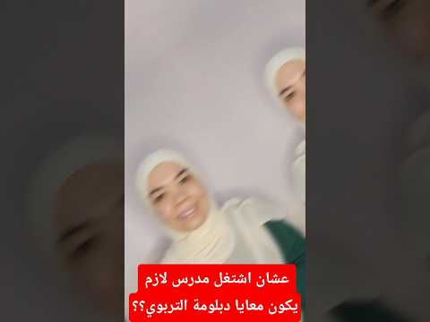 لازم دبلومة التربوي عشان اشتغل مدرس