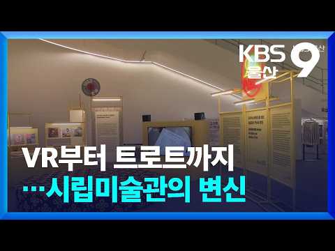 [주말&문화] VR부터 트로트까지…시립미술관의 변신 / KBS 2026.09.04.