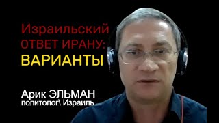 Ответ Израиля Ирану: от чего зависит