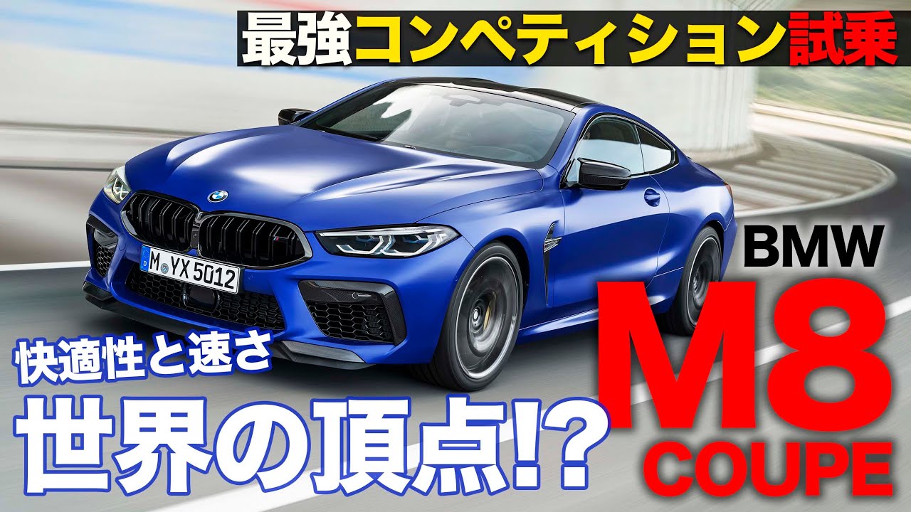 BMW M8 クーペ 【試乗】 走りのパフォーマンスと快適性の両立は世界一!? 買うなら断然コンペティション!! BMW M8 COUPE E-CarLife with 五味やすたか