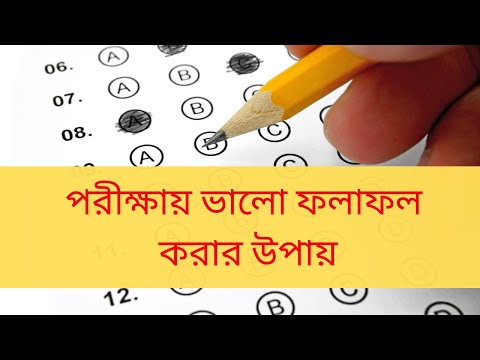 ভিডিও: কীভাবে উচ্চ ফলাফল অর্জন করবেন