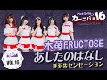 【シロクマTV 4K】木苺FRUCTOSE🎵04.あしたのはなし/手羽先センセーション@萌萌微笑嘉年華16~玲奈生誕Special live