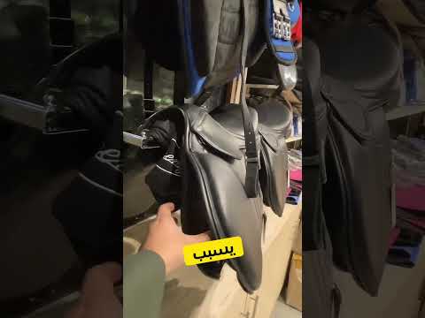 سرج الخيل ووظيفة كل نوع فيهم ومميزاته متوفر في رويال فيد
