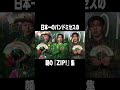 日本一のバンドミセスの朝の『ZIP!』集 #ミセス #ミセスグリーンアップル #大森元貴 #若井滉斗 #藤澤涼架