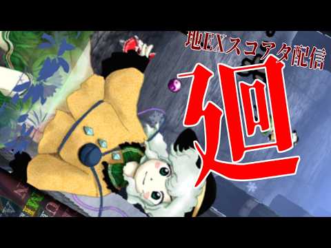 【東方地霊殿EXスコアタ 10.8億目指し】夢幻廻廊