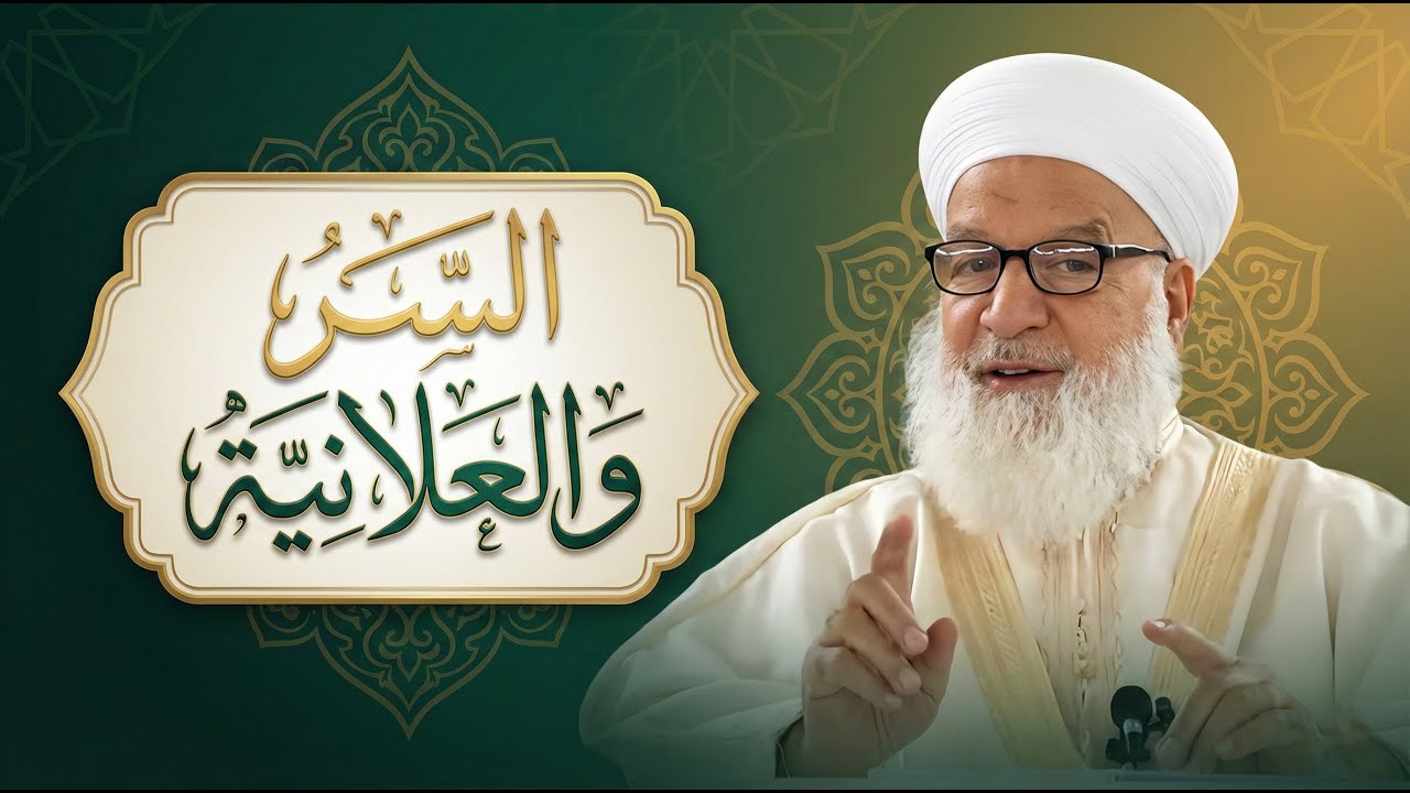 9 السر والعلانية - درس مؤثر للشيخ د. رجب ديب (محسّن بالذكاء الاصطناعي)