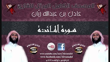 المصحف المرتل للشيخ عادل ريّان .. سوره المائده.