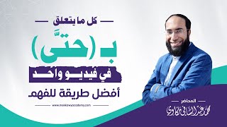 حروف المعاني | أنواع حتى كما لم تعرفها من قبل | وأخيرًا دورة شرح كتاب مواضع حتَّى في القرآن الكريم ✅