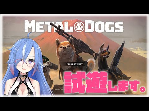 【METAL DOGS】メタルマックスシリーズのスピンオフ作品！ベータテスト版を試遊します！【#蒼唯レン/Vtuber】