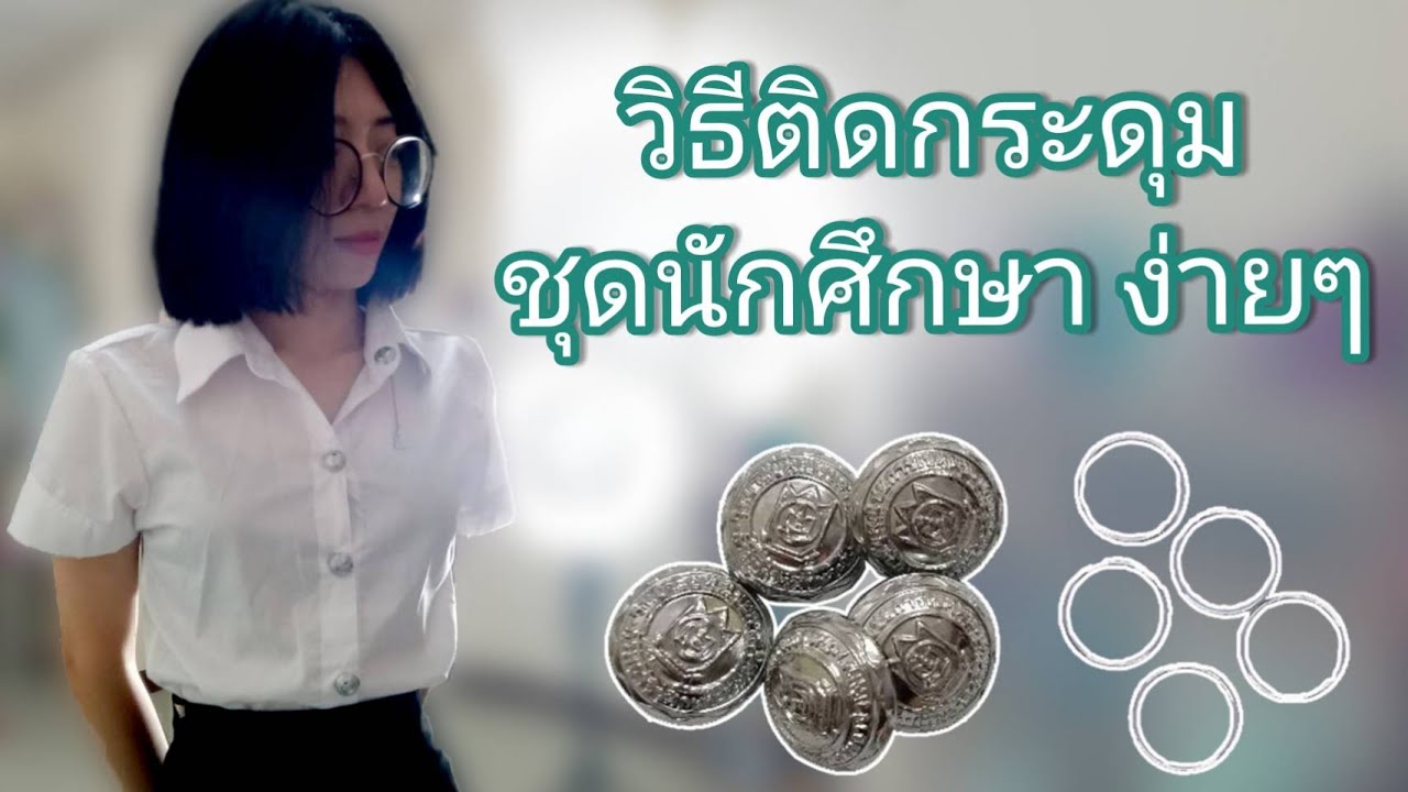 วิธีติดกระดุมชุด นักศึกษา ง่ายๆ #กระดุม #นักศึกษา #ติดกระดุมนักศึกษา #ติดกระดุม