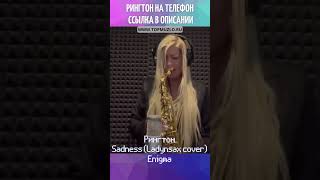 Рингтон Sadness (Ladynsax Cover) - Enigma