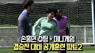 [토트넘 오픈트레이닝] 손흥민 슈팅 + 미니게임, 결승전 대비 공개훈련 파트2 (유로파리그 결승전 미디어데이)