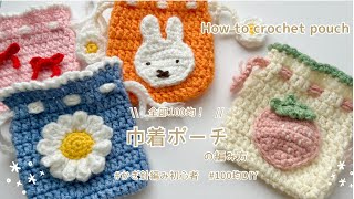 【crochet】Pouch crocheted with DAISO yarnBeginnerfriendly