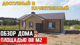 Качественный дом по доступной цене. Обзор и стоимость дома 80 м2