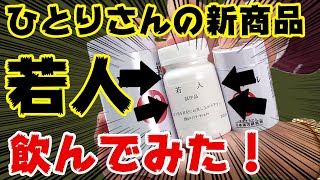 斎藤一人さんの新商品《若人》飲んでみた！話題のNMN