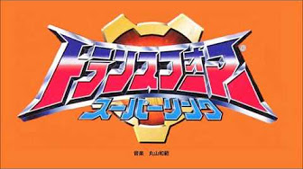 テレビ東京アニメ トランスフォーマースーパーリンク Transformer Superlink Playlists Youtube