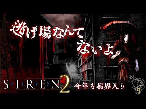 SIREN2・サイレン】時系列で観る映画風サイレン２・異界入り2022 - YouTube