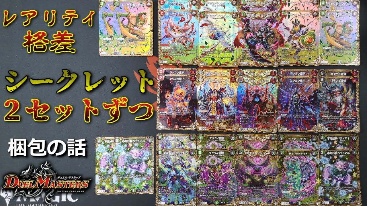 デュエマ 王道編 シークレット +αまとめ売り レアリティと梱包の格差の話】キングマスターレア シークレット