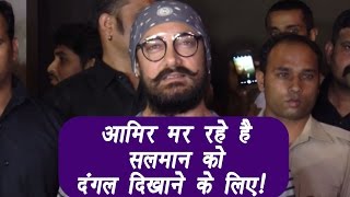 Aamir Khan dying to make Salman watch Dangal; Watch Video | Filmibeat