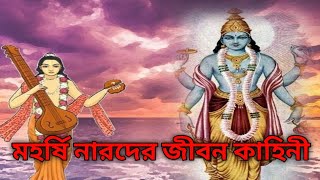 দেবর্ষি নারদ মুনির জীবন কাহিনী।