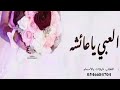 شيلة عروس عائشة 2021جديدافخم شيلة مدح حماسيه أداء فهد العيباني مجاني بدون حقوق للطب 0546684704