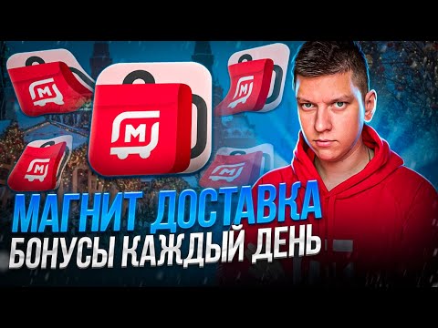 МАГНИТ ДОСТАВКА - БОНУСЫ И ДОПЛАТЫ КАЖДОМУ + 5000₽ ДЛЯ НОВИЧКОВ