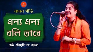 Baul Gaan ।। Lalon Geeti লালনগীতি ।। Dhonno Dhonno boli tare ।। Mousumi Das Baul ।।