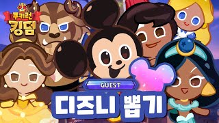 [쿠키런 킹덤] 디즈니 쿠키 뽑았어요!!! (쿠키런 왕국으로 온 디즈니 쿠키들)