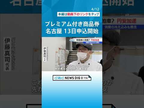 1口1万円で1万3000円分の買い物ができる「プレミアム付き商品券」 まもなく販売始まる 去年は倍率が1.38倍 名古屋市 #チャント