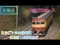 【新製品開封動画】マイクロエース A-6622 えちごトキめき鉄道 413系 急行 色 4両セット を開封！     鉄道模型 nゲージ