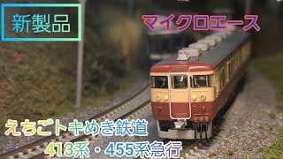 【新製品開封動画】マイクロエース A-6622 えちごトキめき鉄道 413系 急行 色 4両セット を開封！     鉄道模型 nゲージ