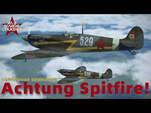 Ил-2 Штурмовик : Великие сражения - сценарная кампания - Achtung Spitfire! #3