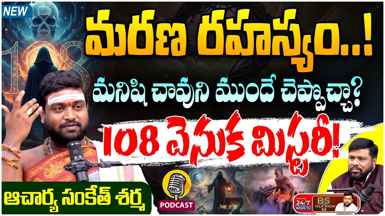 Death Secret Revealed! మనిషి చావుని ముందే చెప్పొచ్చా? | Acharya Sanketh Sharma Exclusive Podcast