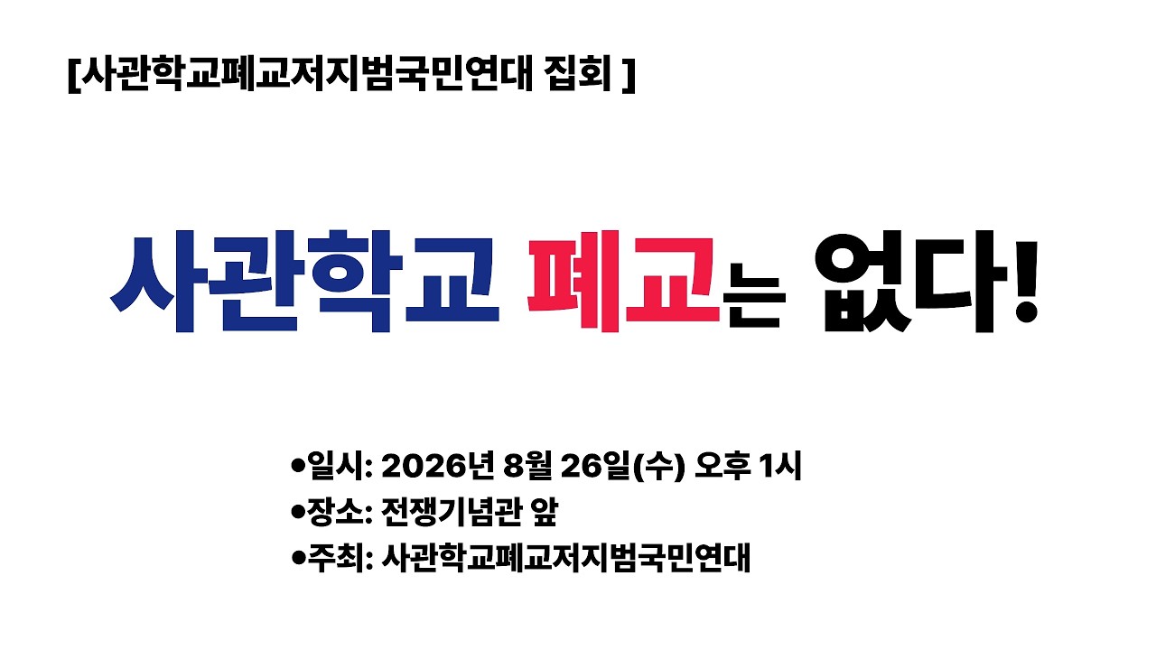 2026.8.26.(수) 사관학교폐교저지범국민연대 집회