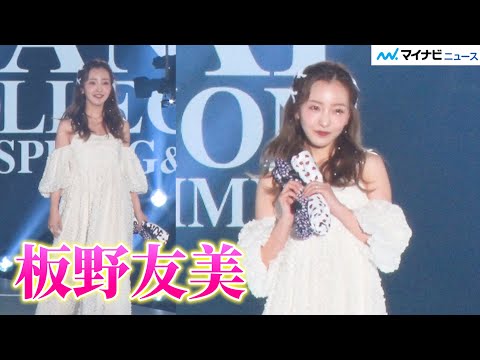 板野友美、美デコルテ輝く衣装で圧巻オーラ放つ！鈴木愛理らと競演 『KANSAI COLLECTION 2024 S/S』