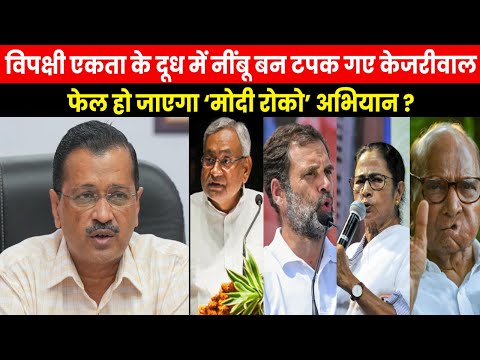 AAP vs Congress | AAP-कांग्रेस की रार, विपक्षी एकता का बंटाधार..‘मोदी रोको’ अभियान की निकलेगी हवा !